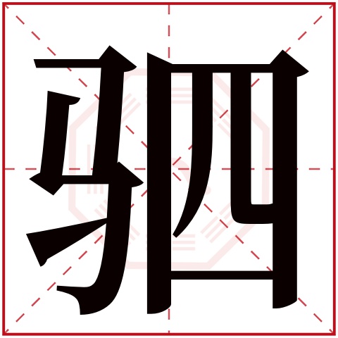 驷字五行属什么 驷字在康熙字典里多少画 驷字起名的寓意含义