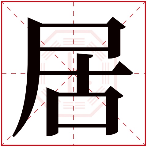 居字五行属什么 居字在康熙字典里多少画 居字起名的寓意含义