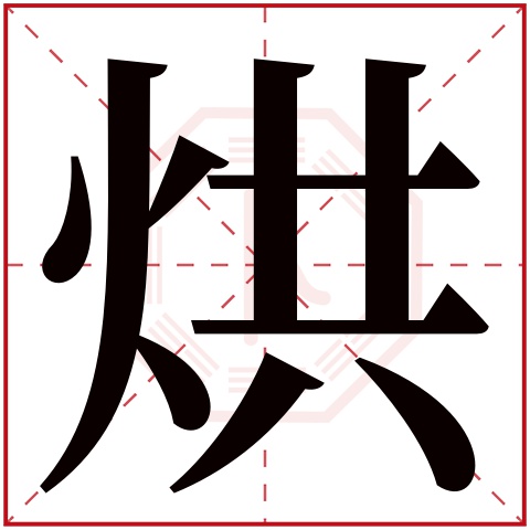 烘字五行属什么 烘字在康熙字典里多少画 烘字起名的寓意含义