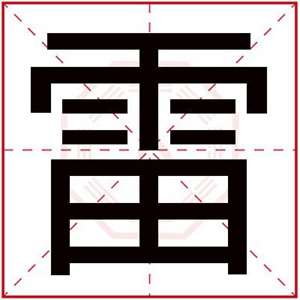 带雷字取名男孩名字大全 用雷字取名字有寓意