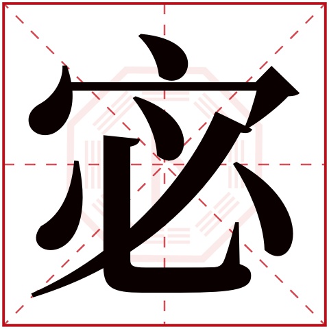 宓字五行属什么 宓字在康熙字典里多少画 宓字起名的寓意含义