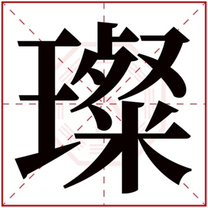 带璨字的男孩名字 璨和什么字组合好听