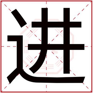 属火男孩取名用进字 吉利男孩名字带进字