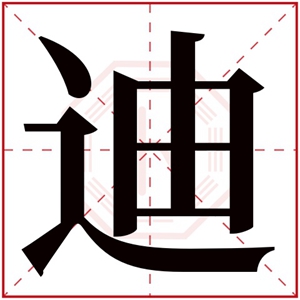 迪字取名男孩名字 男孩名字带迪字有内涵