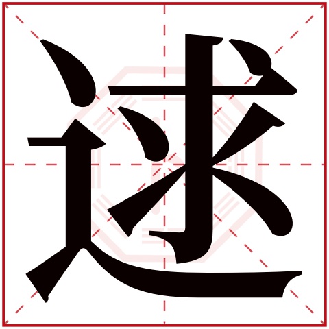 逑字五行属什么 逑字在康熙字典里多少画 逑字起名的寓意含义