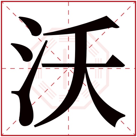 沃字五行属什么 沃字在康熙字典里多少画 沃字起名的寓意含义