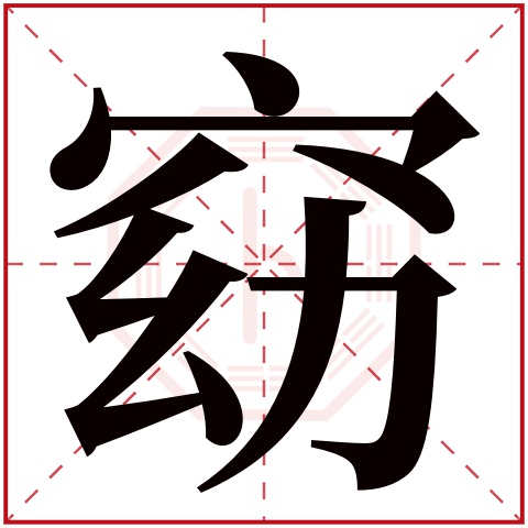 窈字五行属什么 窈字在康熙字典里多少画 窈字起名的寓意含义