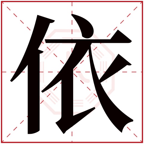 依字五行属什么 依字在康熙字典里多少画 依字起名的寓意含义