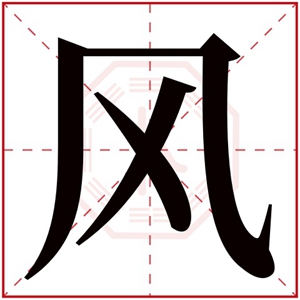 带风字的女孩名字100分 名字带风什么字好听