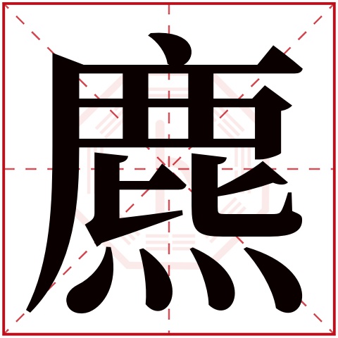 麃字五行属什么 麃字在康熙字典里多少画 麃字起名的寓意含义