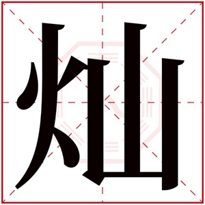 五行缺火带灿字的男孩名字 灿字取名字