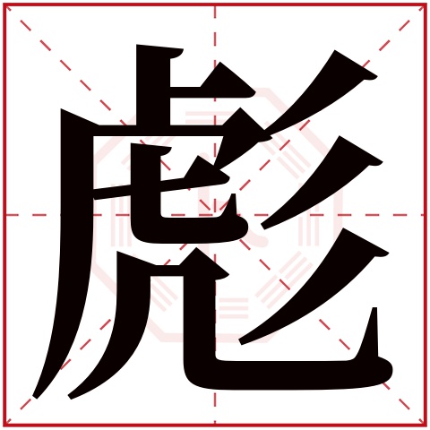 彪字五行属什么 彪字在康熙字典里多少画 彪字起名的寓意含义