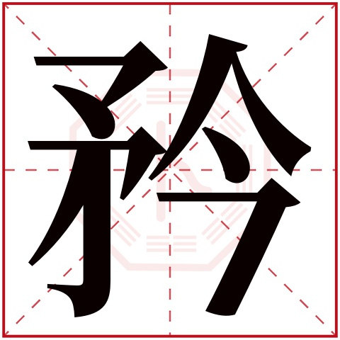 矜字五行属什么 矜字在康熙字典里多少画 矜字起名的寓意含义