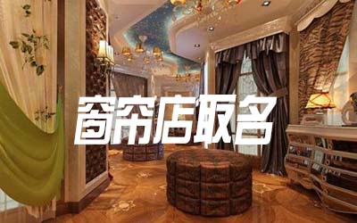 窗帘店名怎么取容易吸引顾客