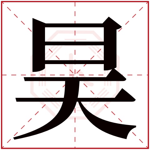 昊字五行属什么 昊字在康熙字典里多少画 昊字起名的寓意含义