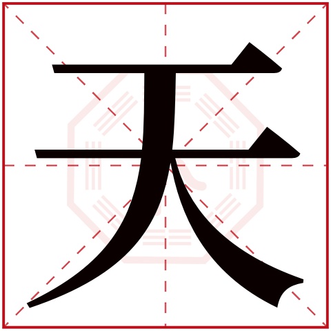 带天字的男孩名字寓意 名字带天活不大