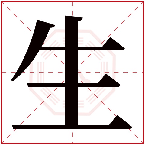 生字五行属什么 生字在康熙字典里多少画 生字起名的寓意含义