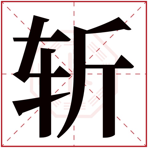 斩字五行属什么 斩字在康熙字典里多少画 斩字起名的寓意含义