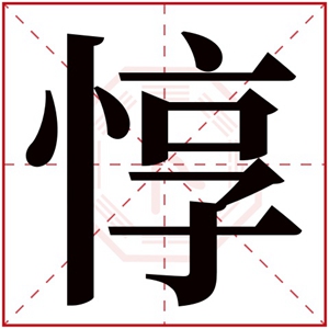 惇字取名男孩名字 好听的男孩名带惇字