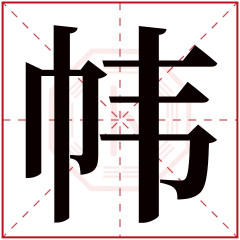 帏字五行属什么 帏字在康熙字典里多少画 帏字起名的寓意含义