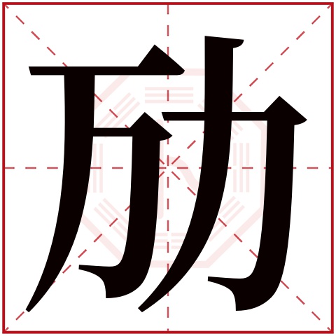 劢字五行属什么 劢字在康熙字典里多少画 劢字起名的寓意含义