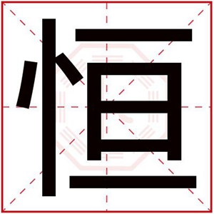 男孩取名用恒字 大气男孩名字带恒字