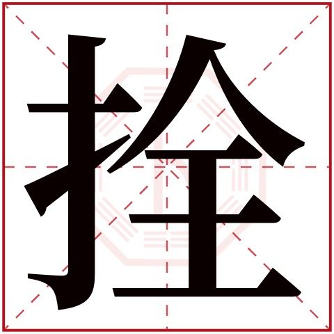 拴字五行属什么 拴字在康熙字典里多少画 拴字起名的寓意含义