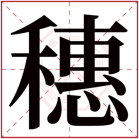 穗字五行属什么 穗字在康熙字典里多少画 穗字起名的寓意含义