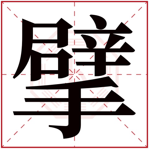 擘字五行属什么 擘字在康熙字典里多少画 擘字起名的寓意含义