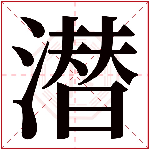 潜字五行属什么 潜字在康熙字典里多少画 潜字起名的寓意含义