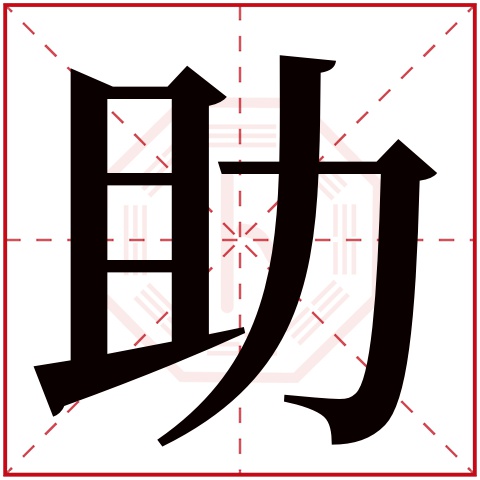 助字五行属什么 助字在康熙字典里多少画 助字起名的寓意含义