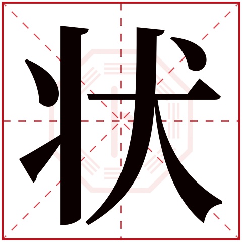 状字五行属什么 状字在康熙字典里多少画 状字起名的寓意含义