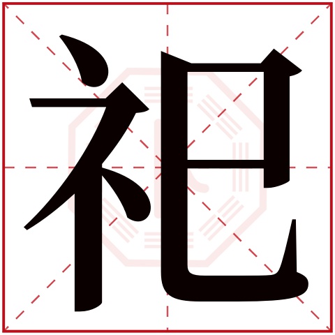 祀字五行属什么 祀字在康熙字典里多少画 祀字起名的寓意含义