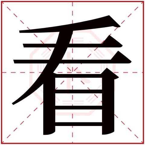 看字五行属什么 看字在康熙字典里多少画 看字起名的寓意含义