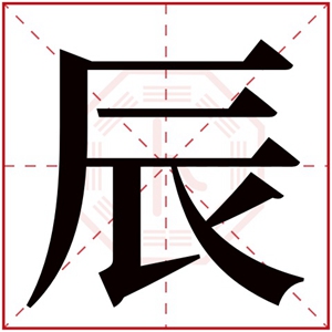 男孩名字有辰字吉利 辰字搭配什么好