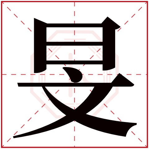 旻字五行属什么 旻字在康熙字典里多少画 旻字起名的寓意含义