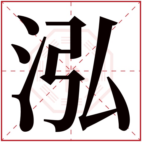 泓字五行属什么 泓字在康熙字典里多少画 泓字起名的寓意含义