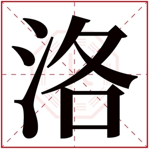 男孩取名用洛字 洛字搭配什么好听