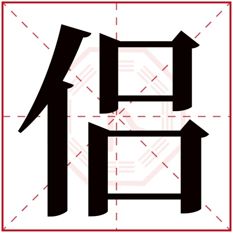 侣字五行属什么 侣字在康熙字典里多少画 侣字起名的寓意含义