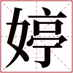 婷的女孩名字大全集 婷字高雅的名字