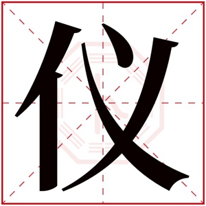 带仪字的女孩名字含义 含有仪字的女孩名字