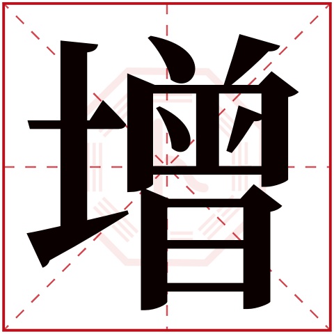 增字五行属什么 增字在康熙字典里多少画 增字起名的寓意含义