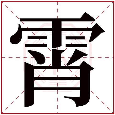 霄字五行属什么 霄字在康熙字典里多少画 霄字起名的寓意含义