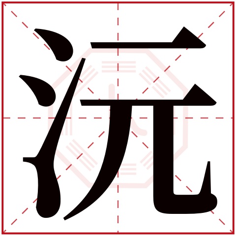 沅字五行属什么 沅字在康熙字典里多少画 沅字起名的寓意含义