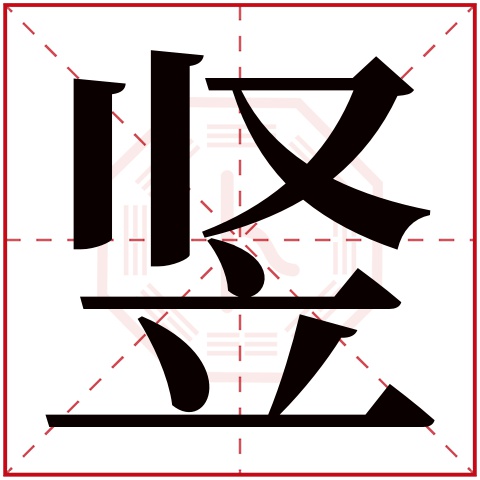 竖字五行属什么 竖字在康熙字典里多少画 竖字起名的寓意含义