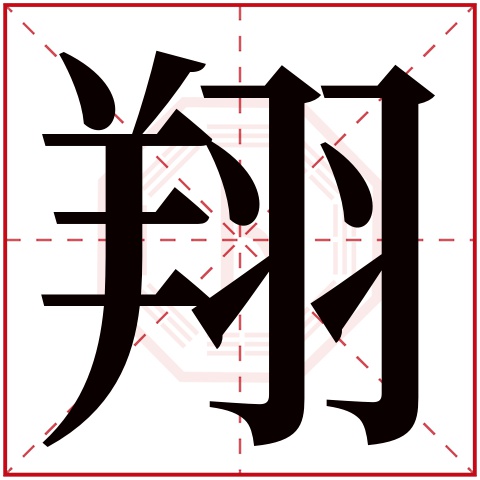 翔字五行属什么 翔字在康熙字典里多少画 翔字起名的寓意含义