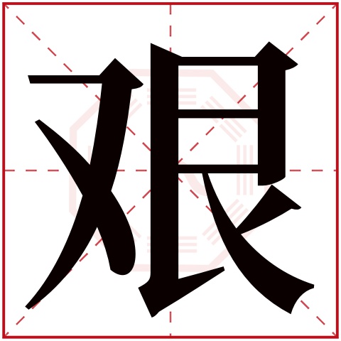 艰字五行属什么 艰字在康熙字典里多少画 艰字起名的寓意含义