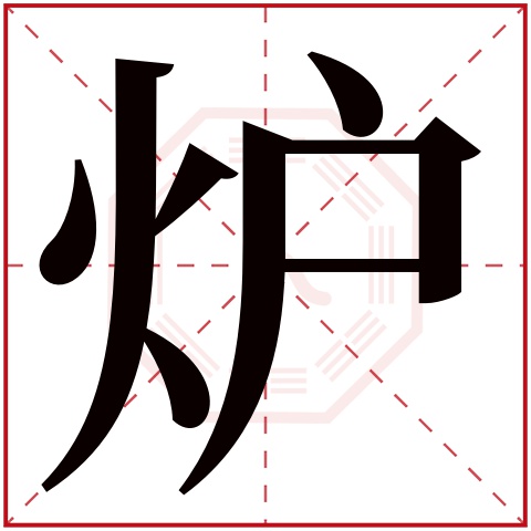 炉字五行属什么 炉字在康熙字典里多少画 炉字起名的寓意含义