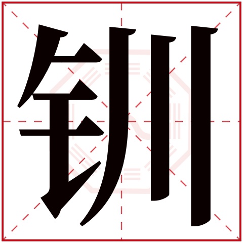 钏字五行属什么 钏字在康熙字典里多少画 钏字起名的寓意含义