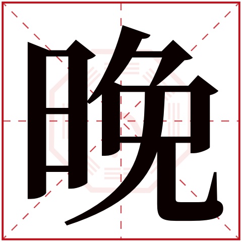 晚字五行属什么 晚字在康熙字典里多少画 晚字起名的寓意含义